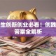 大学生创新创业必看！创践实务答案全解析