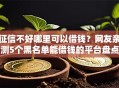征信不好哪里可以借钱？网友亲测5个黑名单能借钱的平台盘点