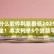 借钱什么软件利息最低2025年技巧大全！本次列举5个贷款平台利息最低的借款app