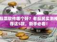 股票软件哪个好？老股民实测推荐这5款，新手必看！