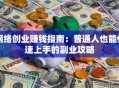 网络创业赚钱指南：普通人也能快速上手的副业攻略