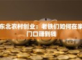 东北农村创业：老铁们如何在家门口赚到钱