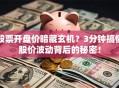 股票开盘价暗藏玄机？3分钟搞懂股价波动背后的秘密！