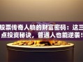 股票传奇人物的财富密码：这三点投资秘诀，普通人也能逆袭！