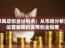 家具店创业计划书：从市场分析到运营策略的实用创业指南
