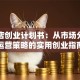 家具店创业计划书：从市场分析到运营策略的实用创业指南