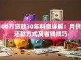 100万贷款30年利息详解：月供、还款方式及省钱技巧