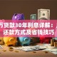 100万贷款30年利息详解：月供、还款方式及省钱技巧