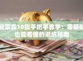 股票卖10股手把手教学：零基础也能看懂的避坑指南