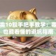 股票卖10股手把手教学：零基础也能看懂的避坑指南