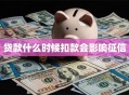 贷款什么时候扣款会影响征信