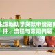 陕西生源地助学贷款申请指南：条件、流程与常见问题