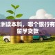 去澳洲读本科，哪个银行有免息留学贷款