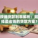 个人按揭贷款利率解析：如何选择最省钱的贷款方案？