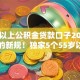 55岁以上公积金贷款口子2025年刚出的新规！独家5个55岁以上借钱平台贷款口子