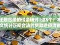 正规合法的借条研讨这5个!本文统计正规合法的贷款途径清晰有效 正规合法的借条研讨这5个!本文统计正规合法的贷款途径清晰有效