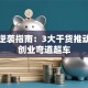 创业逆袭指南：3大干货推动创新创业弯道超车