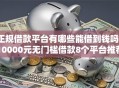 正规借款平台有哪些能借到钱吗？10000元无门槛借款8个平台推荐