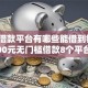 正规借款平台有哪些能借到钱吗？10000元无门槛借款8个平台推荐