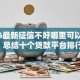 2026最新征信不好哪里可以借钱，总结十个贷款平台排行！