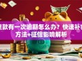 贷款有一次逾期怎么办？快速补救方法+征信影响解析
