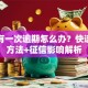 贷款有一次逾期怎么办？快速补救方法+征信影响解析