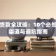 怀柔贷款全攻略：10个必知融资渠道与避坑指南