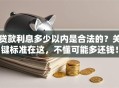 贷款利息多少以内是合法的？关键标准在这，不懂可能多还钱！