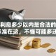 贷款利息多少以内是合法的？关键标准在这，不懂可能多还钱！