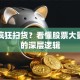 主力疯狂扫货？看懂股票大量买盘的深层逻辑