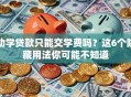 助学贷款只能交学费吗？这6个隐藏用法你可能不知道