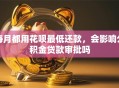 每月都用花呗最低还款，会影响公积金贷款审批吗