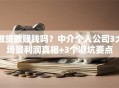 做贷款赚钱吗？中介个人公司3大场景利润真相+3个避坑要点