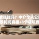做贷款赚钱吗？中介个人公司3大场景利润真相+3个避坑要点