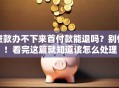 贷款办不下来首付款能退吗？别慌！看完这篇就知道该怎么处理