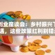 返乡创业座谈会：乡村振兴下的新机遇，这些政策红利别错过！