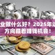 想创业做什么好？2025年这5个方向藏着赚钱机会！