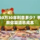 贷款50万30年利息多少？手把手教你算清总成本