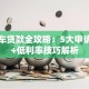 二手车贷款全攻略：5大申请条件+低利率技巧解析