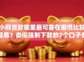 小额贷款哪里最可靠在哪借比较容易？类似强制下款的7个口子参考