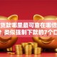 小额贷款哪里最可靠在哪借比较容易？类似强制下款的7个口子参考