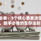 创业必看：5个核心要素决定成败，新手必懂的生存法则！