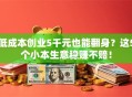 低成本创业5千元也能翻身？这5个小本生意稳赚不赔！