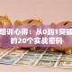 创业培训心得：从0到1突破瓶颈的20个实战密码