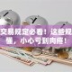 股票交易规定必看！这些规则不懂，小心亏到肉疼！