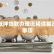 货车抵押贷款办理流程详解及注意事项
