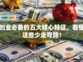 创业必备的五大核心特征，看懂这些少走弯路！