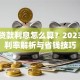 装修贷款利息怎么算？2023最新利率解析与省钱技巧
