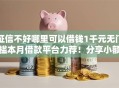 征信不好哪里可以借钱1千元无门槛本月借款平台力荐！分享小额网贷口子1千元无门槛借款
