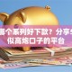 玖富哪个系列好下款？分享5个类似高炮口子的平台